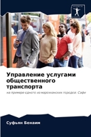Управление услугами общественного транспорта: на примере одного из марокканских городов: Сафи 6204042793 Book Cover