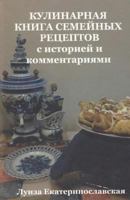 Family Culinary Book with history and comments (in Russian): with history and comments 1530983495 Book Cover