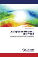 Zhanrovaya model' fentezi: Mifologicheskiy aspekt problemy 3659508926 Book Cover