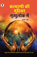 Kalyani Ki Mudrika Mrityulok Mein 9389851084 Book Cover