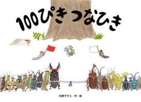 100 Insects' Tug-Of-War (Japanese Edition) 4790254461 Book Cover