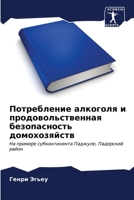 Потребление алкоголя и ... 6206529967 Book Cover