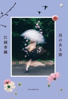 川のある街 4022519614 Book Cover
