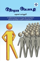 ???? ???? Nera Yosi (Tamil Edition) B0F5YDT965 Book Cover