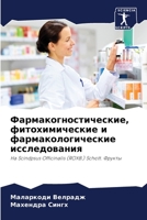 Фармакогностические, фи& 6205650266 Book Cover
