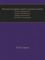 Vyhody Gosudarej, Tsarej I Velikih Knyazej Mihaila Fedorovicha, Alekseya Mihajlovicha, Fedora Alekseevicha, Vseya Rusi Samoderzhtsev 5424110827 Book Cover