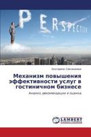 Mekhanizm povysheniya effektivnosti uslug v gostinichnom biznese: Analiz, rekomendatsii i otsenka 3659399140 Book Cover