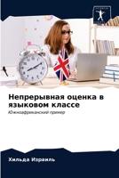 Непрерывная оценка в язы 6203226343 Book Cover