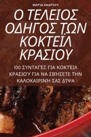Ο ΤΕΛΕΙΟΣ ΟΔΗΓΟΣ ΤΩΝ ΚΟΚΤΕΪΛ & 1805428926 Book Cover