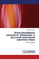 Etnospetsifika Kontsepta Obshchenie V Russkoy Yazykovoy Kartine Mira 3659249386 Book Cover