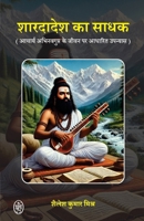 Shardadesh Ka Sadhak: Acharya Abhinav Gupt Ke Jivan Par Aadharit Upnyas (Hindi Edition) B0FRGKCTJ9 Book Cover