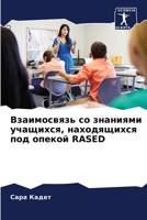 Взаимосвязь со знаниями учащихся, находящихся под опекой RASED 6206103099 Book Cover