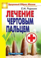 Lechenie Chertovym Paltsem 551958107X Book Cover