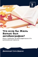 Что если бы Жюль Вальес бm 6203673188 Book Cover