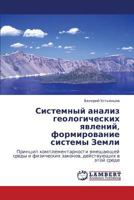 Sistemnyy analiz geologicheskikh yavleniy, formirovanie sistemy Zemli: Printsip komplementarnosti vmeshchayushchey sredy i fizicheskikh zakonov, deystvuyushchikh v etoy srede 365931756X Book Cover