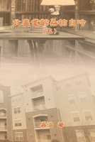 北美耄齡桑榆自吟（五） 1647840651 Book Cover