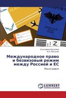 Международное право и безвизовый режим между Россией и ЕС: Монография 3843306044 Book Cover