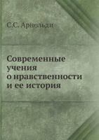 Sovremennye Ucheniya O Nravstvennosti I Ee Istoriya 5458549716 Book Cover