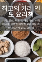 최고의 카레 인도 요리책 1835512437 Book Cover