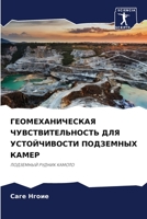 ГЕОМЕХАНИЧЕСКАЯ ЧУВСТВИТЕЛЬНОСТЬ ДЛЯ УС& 6204171798 Book Cover