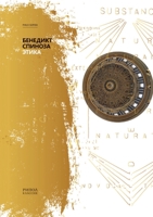 Этика. Ethica, ordine geometrico demonstrata. Et in Qutnque Partes Distincta in Quibus Agitur 5519642060 Book Cover