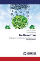 Bi-Kachestvo: Standart menedzhmenta, upravlenie izmeneniyami 3659517372 Book Cover