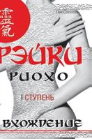 Reiki Ryoho. Entry (I degree) 5519572763 Book Cover