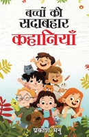 Bachchon Ki Sadabahaar Kahaniyan (बच्चों की सदाबहार ... 9359200158 Book Cover