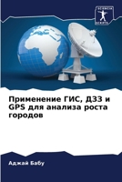 ?????????? ???, ??? ? GPS ??? ... ??? (Russian Edition) 6207489403 Book Cover