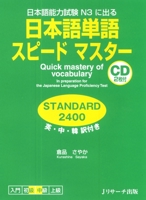 日本語単語スピードマスター STANDARD 2400 4863920474 Book Cover