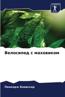 Велосипед с маховиком 6205387204 Book Cover