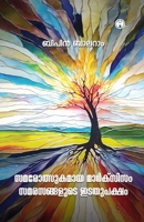 Samarolsukamaya Marxism Samarasangalude Idathupaksham 9355178786 Book Cover