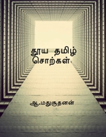 Pure Tamil Words / தூய தமிழ் சொற்கள் 1649836090 Book Cover