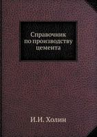 Spravochnik Po Proizvodstvu Tsementa 5458533771 Book Cover