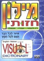 English-Hebrew Visual Dictionary 9652201855 Book Cover