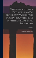 Vsesvitnia Istoriia Pryladzhena Do Prohramy Vyshchykh Pochatkovykh Shkil I Nyzshykh Klias Shkil Serednykh Volume 2 1017055351 Book Cover