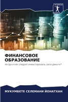 ФИНАНСОВОЕ ОБРАЗОВАНИЕ: Когда и как следует инвестировать свои деньги? 6207634020 Book Cover