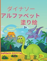 恐竜のアルファベットの塗り絵: 子供のための恐竜アルファベットブック｜先史時代の動物たちのABC! 3歳以&# 6594606360 Book Cover