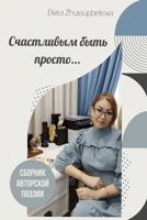 Счастливым быть просто 1471029107 Book Cover