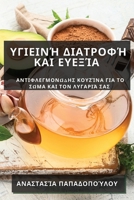 Υγιεινή Διατροφή και Ευεξία: Αντιφλεγμονώδης Κουζίνα για το Σώμα και τον Λυγα	 1835509274 Book Cover