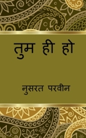 Tum hi ho / तुम ही हो 1648925367 Book Cover