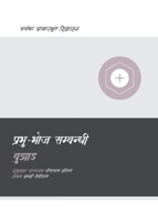 Understanding the Lord's Supper (Nepali) (Church Basics (Nepali)) 1960877569 Book Cover