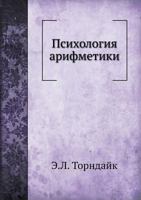 Psihologiya Arifmetiki 5458272609 Book Cover