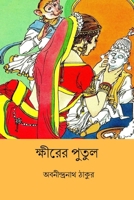 Khirer Putul B0CTPBBM9C Book Cover