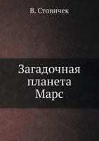 Zagadochnaya Planeta Mars 5458262654 Book Cover