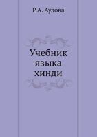 Uchebnik Yazyka Hindi 5458446089 Book Cover