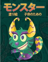 子供のためのモンスター塗り絵: ... 8775850850 Book Cover