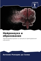 Нейронаука и образование 6205961660 Book Cover