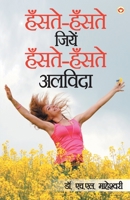 Hanste Hanste Jeeyein Hanste Hanste Alvida (हँसते हँसते जीएं ... 9390088488 Book Cover