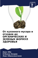 От кухонного мусора и отходов до ОРГАНИЧЕСКИХ И ЗЕЛЕНЫХ ФОРМУЛ ЗДОРОВЬЯ 6204138642 Book Cover